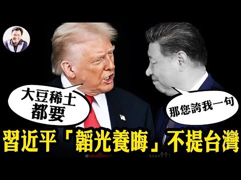 川習會習近平透露驚人消息：台灣安全了！川普一句“偉大領導人”換來大豆和稀土實惠，習棄戰狼走回胡溫韜光養晦路線，其政治實權已喪失【江峰漫談20251030第1144期】
