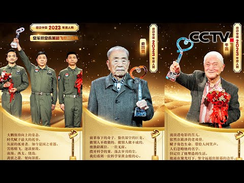空军飞行员战巡南海飞台岛、俞鸿儒为国造风洞、牛犇演戏亲自跳冰湖......致敬向上的力量!看中国人的年度精神史诗 | CCTV「感动中国2023年度人物盛典」 20240408