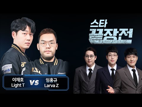 현존 최강 테란! 이재호 Light vs  ASL 우승자! 임홍규 Larva 스타 끝장전 Sc1-99