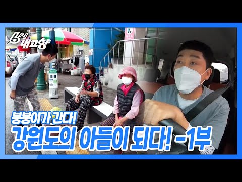 [6시 내고향] [붕붕이가 간다!] 강원도의 아들이 되다 - 1부 | KBS 211004 방송