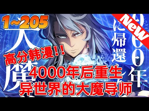 💥韩漫最新！《4000年后重生异世界的大魔导师》1~205合集 威斯特路德學院史上最爛的學生、布萊克家族的恥辱。「這副破爛身體是怎麼回事？看來得從頭到腳重新改造了。」#冒险 #逆袭  #qqhm