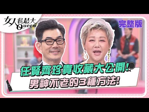 任賢齊珍貴收藏大公開！男神不老的3種方法！ 女人我最大 20240308 (完整版)｜任賢齊、徐凱希、陳依依、朱宇謀、惟毅