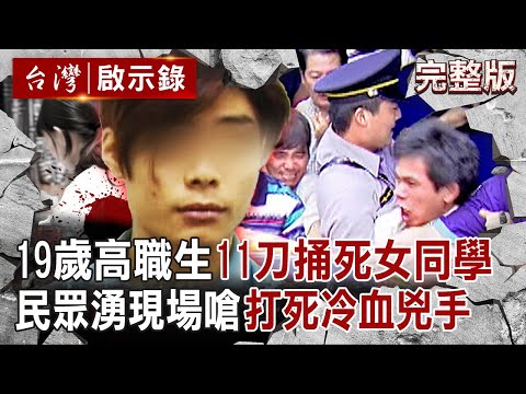 【全集】19歲高職生求歡失敗「11刀捅死女同學」校服染血仍繼續上課！裝傻拒認罪→法庭上冷笑「檢察官怒斥：還笑得出來」？！｜洪培翔 【台灣啟示錄】 20250406 @ebcapocalypse