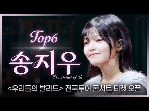 [우리들의 발라드 𝐏𝐥𝐚𝐲𝐥𝐢𝐬𝐭] 그시절 책받침스타통 오는 TOP6 송지우 플레이리스트 | SBS 우리들의 발라드 송지우 방송분