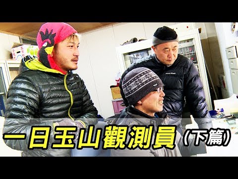 《一日系列第三十一集 - 玉山主峰北峰篇》一起目睹這輩子很難親眼見到的景象-一日氣象觀測員