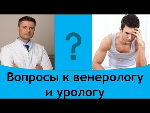 Вопросы к венерологу - урологу.