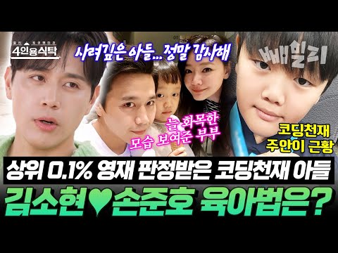 *상위 0.1%판정!* 코딩 천재로 거듭난 아들 주안이 근황💻에 팔불출 손준호 한마디… “김소현 닮았잖아요~”😆💖 | 4인용 식탁