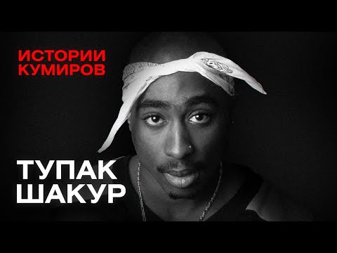ТУПАК ШАКУР: Кто стрелял в легенду рэпа / Истории кумиров / МИНАЕВ