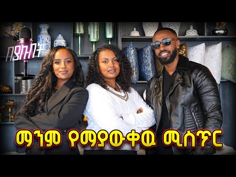በጓዳ ሀዘንን ሽፍን ማድረግን ከእናቴ ወረስኩ .... ከስሬ ዘግቼ ነበር... //በያሉበት // በጠይም ሴት ሚዲያ እና አባይቲቪ