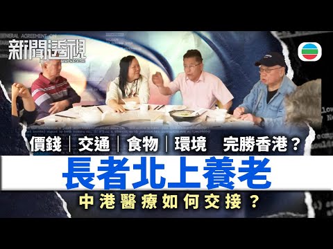 TVB新聞透視｜長者北上養老：價錢 交通 食物 環境完勝香港？中港醫療如何交接？｜(繁／簡字幕)｜無綫新聞 ｜TVB News