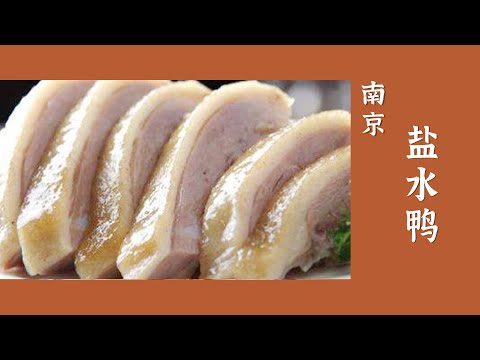 南京盐水鸭 咸鲜适口香而不腻——各地特色美味 | 美食中国 Tasty China