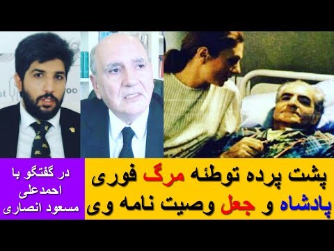 پشت پرده توطئه مرگ فوری پادشاه و جعل وصیت نامه وی _در گفتگو با احمدعلی مسعود انصاری(پسرخاله شهبانو)