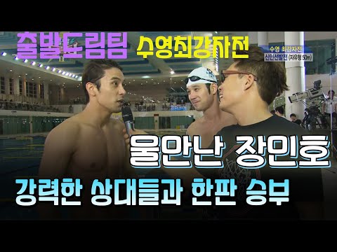 #장민호 #출발드림팀 수영최강자전 물만난 장사슴 최강자가 될것인가KBS 방송