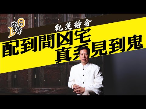 真實個案演繹 膽少者勿入 #觀蓮靜舍 #簡信回 #簡師傅 #茅山 #道教 #撞鬼 #公屋 #火燭鬼 #靈異 #清場 #潔凈