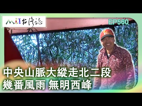 【MIT台灣誌 #560】中央山脈大縱走北二段-幾番風雨 無明西峰_1080p