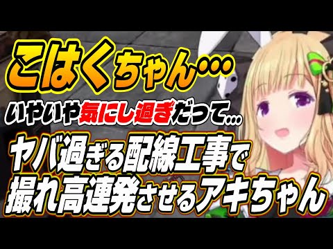 【ホロライブ切り抜き/アキロゼ】こはくちゃん発狂の配線工事を行いLEON代表を罠にハメるアキちゃんｗ