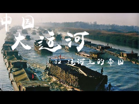 纪录片《中国大运河（The Grand Canal of CHINA）》EP02：运河上的帝国