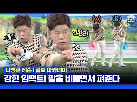 [나병관 레슨] 강한 임팩트!! 전완근이 중요.. 오른팔의 역할