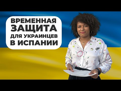 Временная защита для украинцев в Испании. 5 шагов как оформить бесплатно и самостоятельно.
