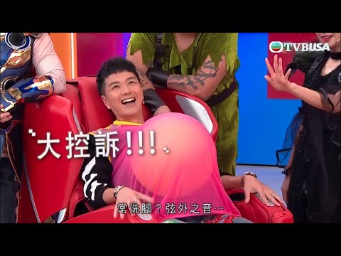 開心無敵獎門人｜爆大波｜蕭正楠借遊戲瘋狂控訴黃翠如？｜TVB｜爆笑｜綜藝｜黎耀祥｜黃浩然｜陳自瑤｜｜張振朗｜賴慰玲｜蕭正楠｜周奕瑋｜許文軒｜陳婉衡｜吳紫韻｜鞏姿希｜王鎮泉