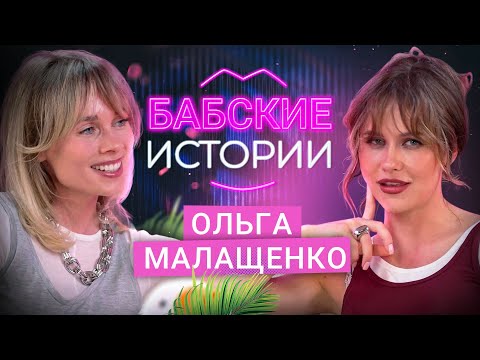 ОЛЬГА МАЛАЩЕНКО. Уход из стендапа ради отношений, женская дружба и ревность. БАБСКИЕ ИСТОРИИ