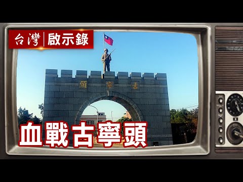 古寧頭血戰7千亡魂徘徊？！李光前將軍英靈成金門守護神？【@ebcapocalypse 精華】復刻版 第159集 ｜洪培翔