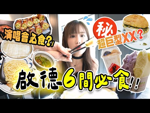 【啟德6間必食🔥】演唱會前後食咩好？超巨型闊條烏冬＋必食名物雙皮奶雞蛋仔＋真正台式手搖店🥤全部試晒😋！