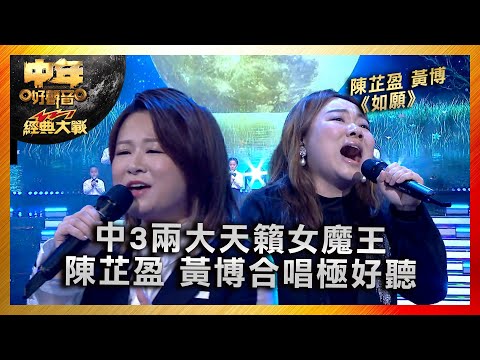 中年好聲音3｜中3兩大天籟女魔王 陳芷盈 黃博合唱極好聽｜陳芷盈 黃博《如願》｜中年好聲音321經典大戰｜歌唱 比賽｜音樂節目｜TVB綜藝