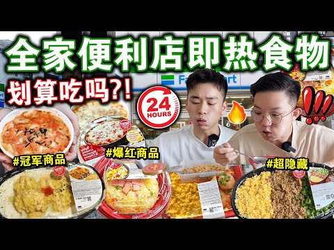 划算吃⁉️😱全家便利店「即热食物」挑战🔥最强隐藏美食尽然是它！？We Only Ate Instant Food From Family Mart For 24Hours!!!