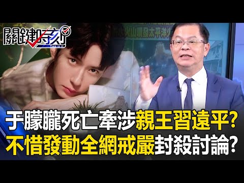四中全會前內鬥激烈？ 于朦朧與楊蘭蘭案延燒…都指向澳洲「親王家族」！？【關鍵時刻】黃世聰