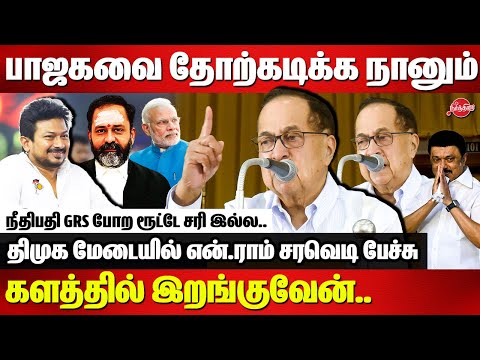 நீதிபதி GRS போற ரூட்டே சரி இல்ல..Hindu N Ram Speech | DYCM Udhayanidhi Stalin | GRS
