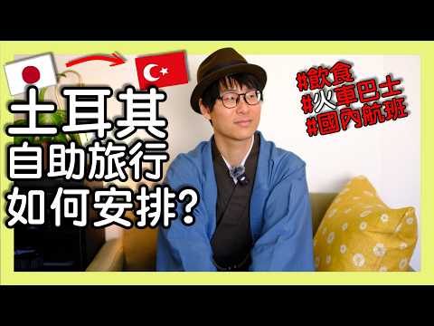 沒有很難? 土耳其10天4個城市自由行。Self-guided tour arrangements in Türkiye: transportation, hotel and food. Ep.15