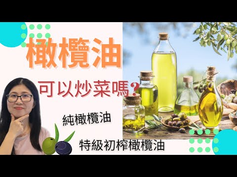橄欖油種類 (English Subtitle) | 橄欖油可以炒菜嗎 | 特级初榨橄欖油 vs 純橄欖油 | 營養師媽媽Priscilla (按右邊CC打開繁/簡中文字幕)