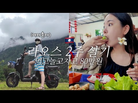 총경비 80만원 2주살기 쌉가능! 여자 혼자 라오스 여행 몰아보기