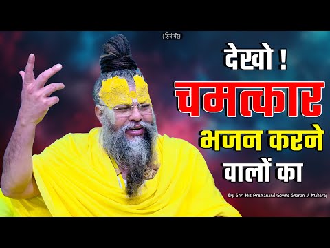 देखो ! चमत्कार भजन करने वालों का ! // Shri Hit Premanand Ji Maharaj