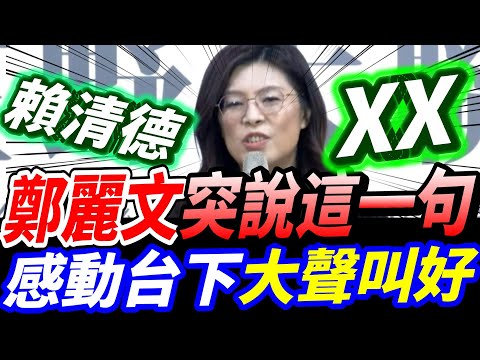全字幕！鄭麗文突然說這一句~感動台下大聲叫好！賴清德XX！#鄭麗文 員歡聲雷動！