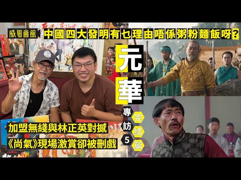 5 【中國四大發明有乜理由唔係粥粉麵飯呀？】元華專訪（第五回完結篇）｜功夫周星馳要求試演特定表情｜杜琪峯邀拍呆佬拜壽｜與林正英殭屍道長對撼｜劇集令年輕觀眾認識｜尚氣現場掌聲雷動｜香港電影集體回憶