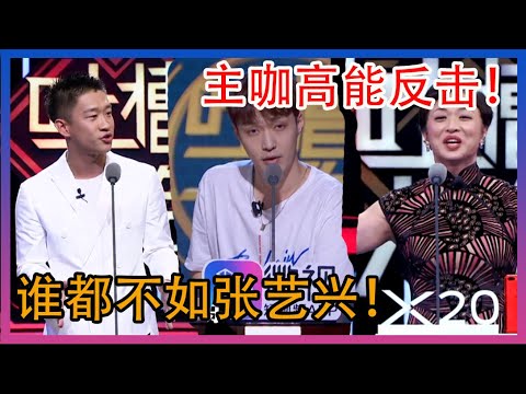 主咖高能反击!谁都不如张艺兴吐槽好!乱七八糟的人凑在一起!【吐槽大会 精编版 】
