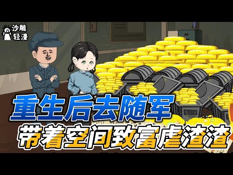 [MULTI SUB]年代动画【重生后去随军，带着空间致富虐渣渣】为了独吞财产大伯一家骗我说丈夫牺牲了！让我打掉孩子才能保命！ #沙雕轻漫  #SDQM