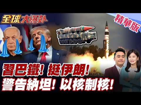 巴鐵兄弟情! 巴基斯坦援伊朗抗以色列! 警告以色列!小心了! 一旦核彈轟伊朗 巴基斯坦恐核彈回擊 【#全球大爆卦】精華版 20250620 @全球大視野Global_Vision