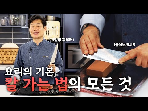 이연복 셰프가 알려주는 칼 가는 법의 모든 것! 집에서도 쉽게 따라할 수 있어요!