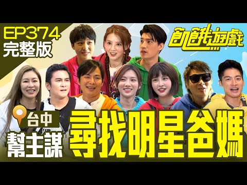 Finding Celebrity Parents／EP374_20240407【Full Version of Hunger Games】 #HungerGames