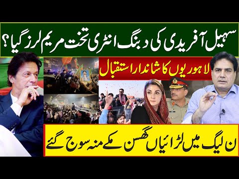 لاہوریوں کا شاندار استقبال سہیل آفریدی کی دبنگ انٹری تخت مریم لرزگیا؟