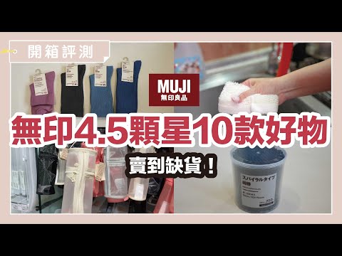 10 MUJI products rated 4.5 stars or above by Japanese netizens｜waja蛙家