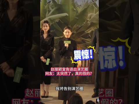 赵丽颖宣告退出演艺圈