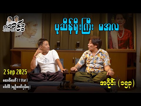 ပုဆိန်ရိုးကြိး မအလ / အပိုင်း(၁၅၃) #အတင်းပြောကြမည် #အောင်သော် #pouksi #revolution