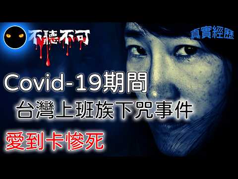 【不聽不可】Covid19期間,一名台灣上班族的噁心反胃自白恐怖經歷|真人真事|Ghost|Story