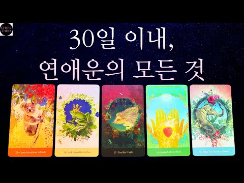 🖤 30일 동안 나와 가장 깊은 관계일 상대방의 특징💕요즘 그 사람의 속마음 등🔮