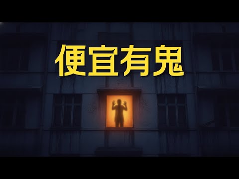 房東不肯說的真相：這棟便宜到離譜的公寓，住進去的人都出事