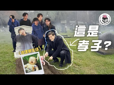二十四孝，你有冇資格做「真」孝子？｜格物冷知識S3